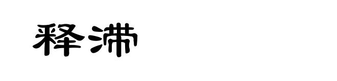释滞