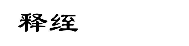 释绖