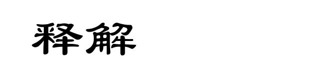 释解