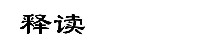 释读