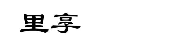 里享