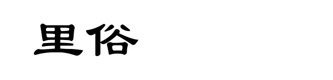 里俗