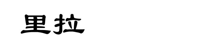 里拉