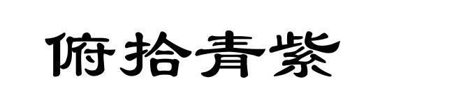 俯拾青紫