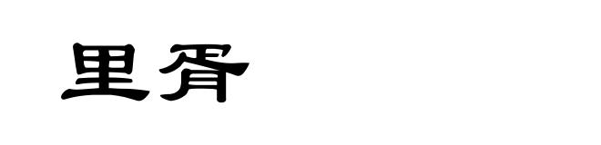 里胥