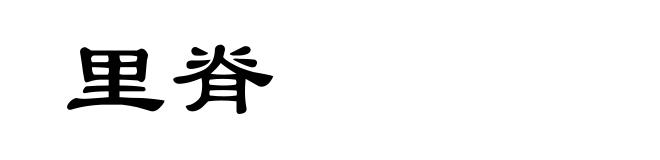 里脊