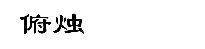 俯烛