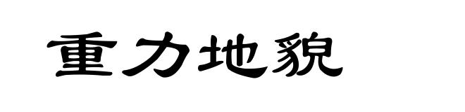 重力地貌