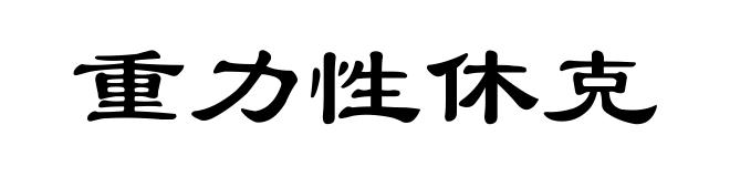 重力性休克