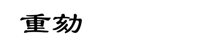 重劾