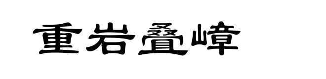 重岩叠嶂