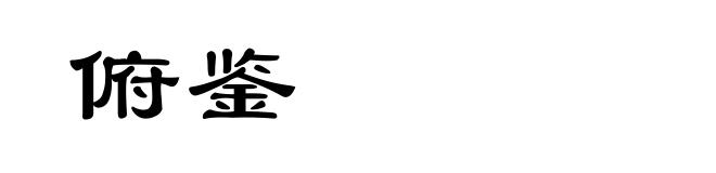 俯鉴