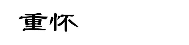 重怀
