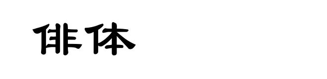 俳体