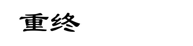 重终
