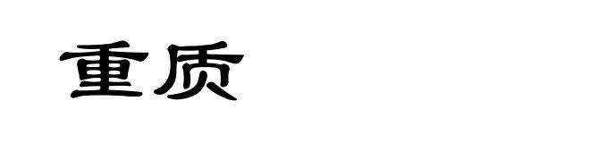 重质