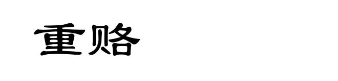 重赂