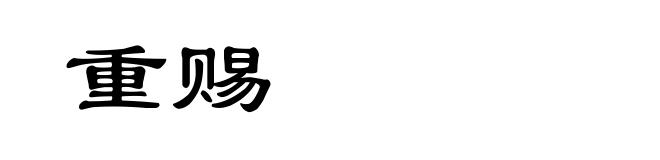 重赐