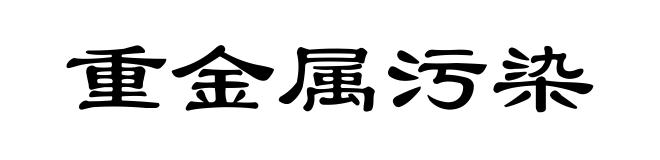 重金属污染