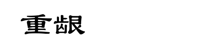 重龈