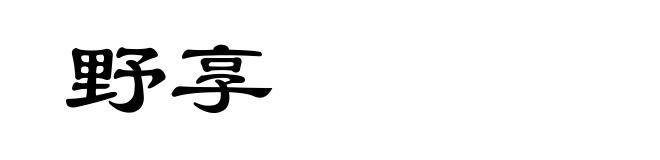 野享