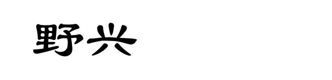 野兴