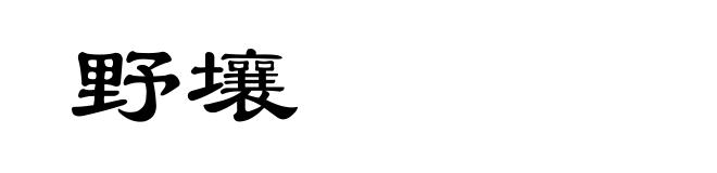 野壤