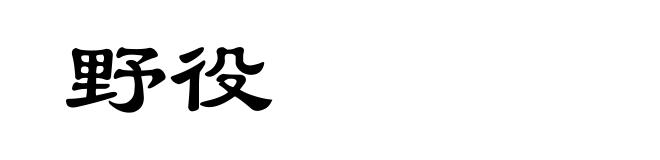 野役