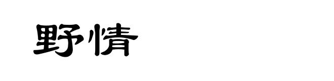 野情