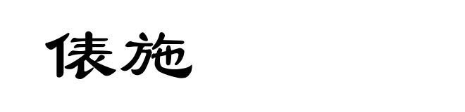 俵施