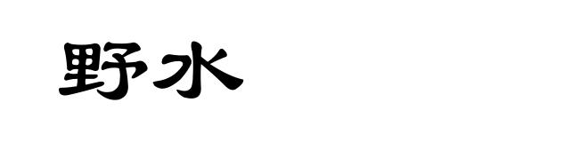 野水