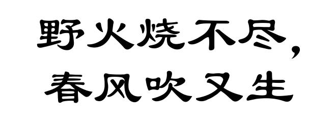 野火烧不尽，春风吹又生