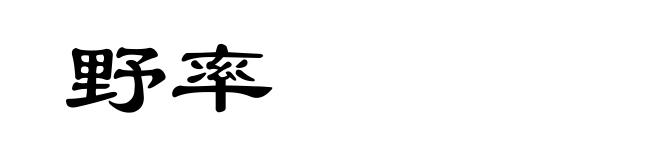 野率