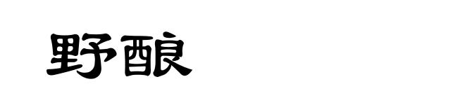 野酿
