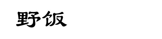 野饭