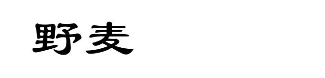 野麦