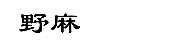 野麻