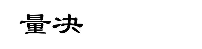 量决