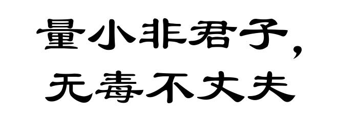 量小非君子，无毒不丈夫