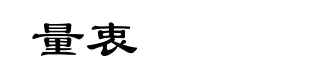 量衷
