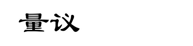 量议