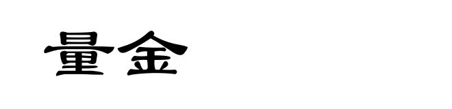 量金