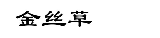 金丝草