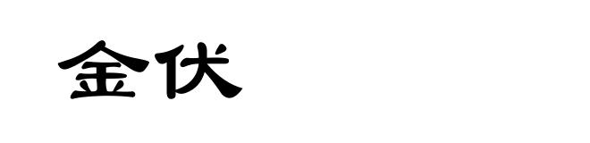 金伏