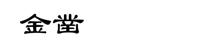 金凿