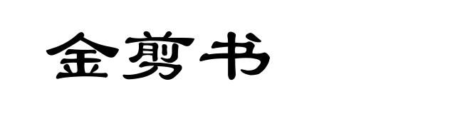 金剪书