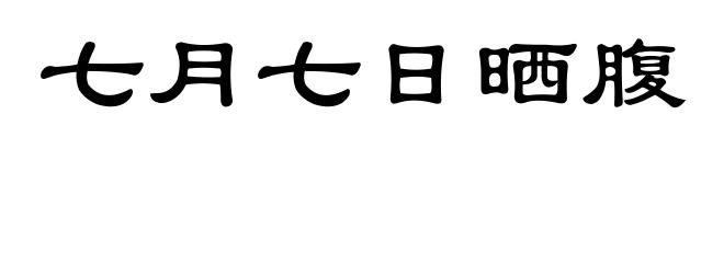 七月七日晒腹