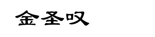 金圣叹
