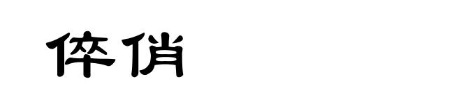 倅俏