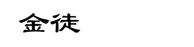 金徒